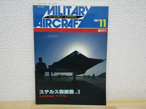 S728）　ミリタリーエアクラフト　ステルス戦闘機1 1991年11月