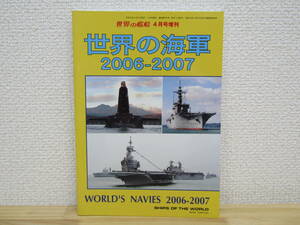 S743）　世界の艦船 2006年4月 増刊 世界の海軍 2006-2007