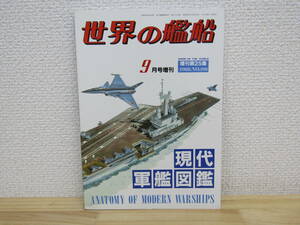 S748）　世界の艦船 1988年9月 現代軍艦図鑑