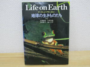 S778）　地球の生きものたち　デーヴィド・アッテンボロー　昭和57年　早川書房