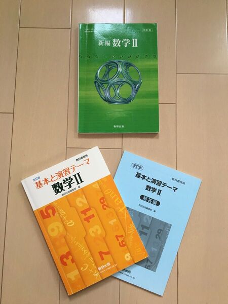 【再値下げ!】数学II 教科書・問題集(解答付き)