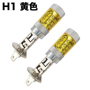  C148 H1 80W 3500K 車検対応 LEDヘッドライト フォグランプ黄色 キイロ イエロー LEDバルブ 車用 12V 簡単装着 放熱対策 2個入り