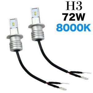 C148 LED ヘッドライト フォグランプ H3 72W 8000K バルブ 車用 汎用 12V 7000Lm超高輝度 耐久性 簡単に取り付け 防水 2個入 ブルー