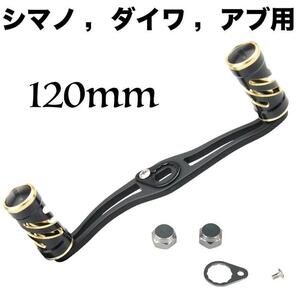 YU228黒 リールパーツ ベイトリールハンドル 120mm クランク アルミ製 シマノ ダイワ アブガルシア カスタムパーツ 交換用 パワーハンドル