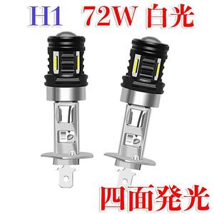 C169 LED ヘッドライト フォグランプ H1 72W 6000K 多用途 LEDバルブ 自動車 汎用 12V 7000Lm 防水 長寿命 簡単装着 放熱対策 2個入り