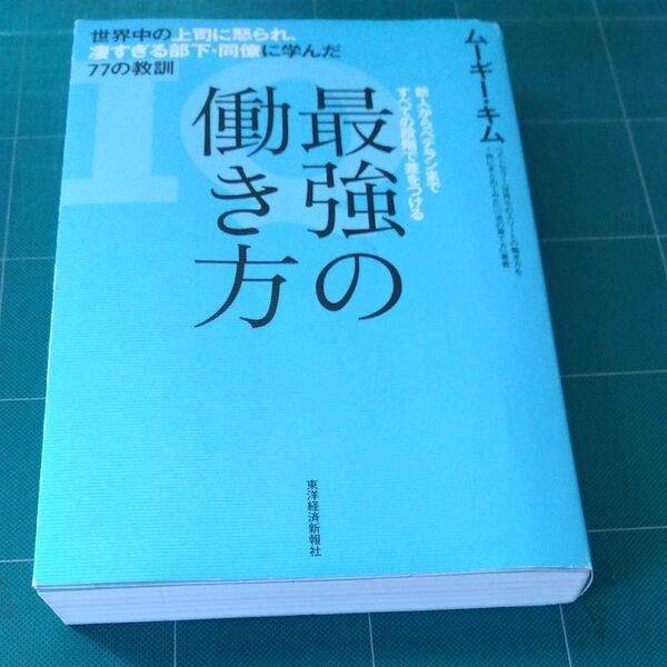 最強の働き方　 ムーギー・キム／著