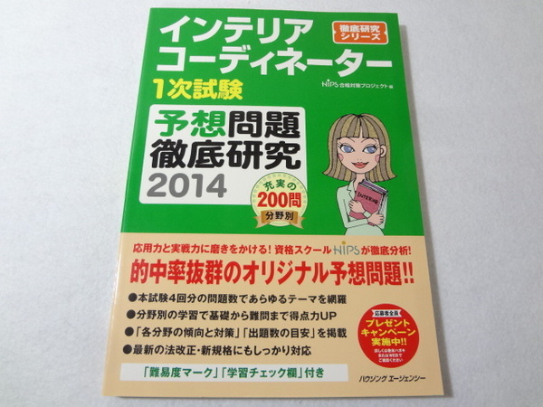 _インテリアコーディネーター2014 1次試験 予想問題徹底研究