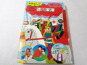 _学研まんが伝記シリーズ 徳川家康 戦国の勝利者