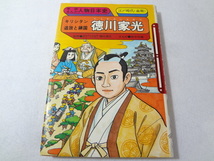 _徳川家光 キリシタン追放と鎖国 学研まんが人物日本史_画像1