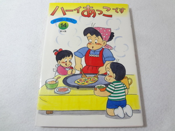 _ハーイあっこです 第14集 14巻のみ みつはしちかこ