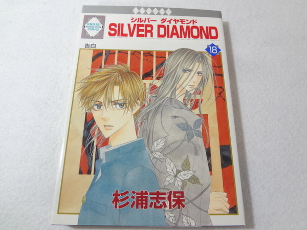 _シルバーダイヤモンド silver diamond 18巻のみ 杉浦志保