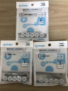 電源不要　エコ 空気清浄カード　air desigh 3個セット