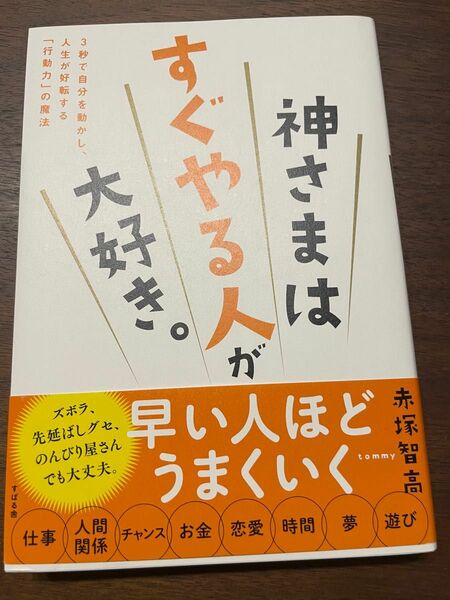 神さまはすぐやる人が大好き。