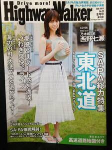 ハイウェイウォーカー HighwayWalker 東日本 AUG 2017 No.23 8月号 西野七瀬(乃木坂46 あさひなぐ) KADOKAWA