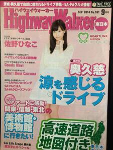 ハイウェイウォーカー HighwayWalker 東日本 SEP 2014 No.101 9月号 佐野ひなこ(水球ヤンキース) KADOKAWA