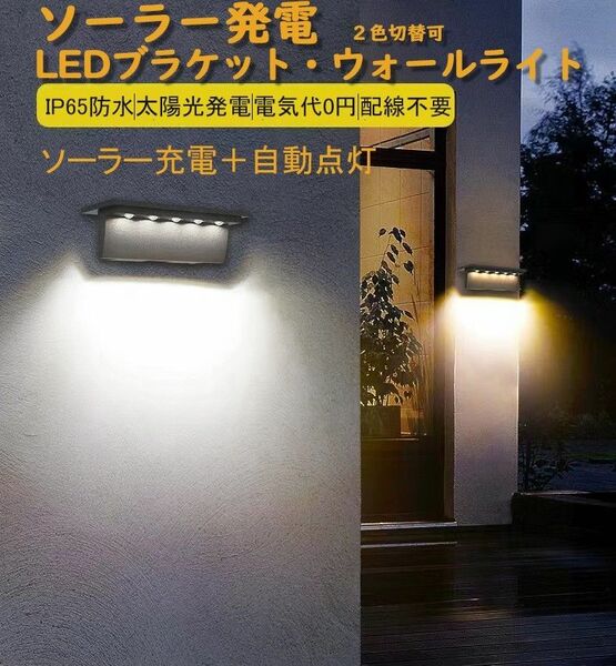 常夜灯 屋外ソーラーライト LED ブラケットライト ウォールライト 自動点灯ガーデンライト 玄関 階段 壁掛け照明 センサー