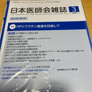 日本医師会雑誌☆PHVワクチン推進を目指して☆送料185円