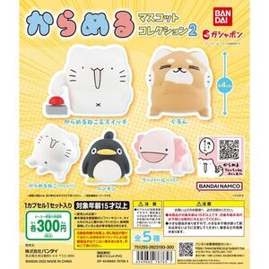 からめる マスコットコレクション2 全5種 ウーパールーパー からめるねこ ぐるん ペンギン ネコ フィギュア ガチャ ガチャポン バンダイ