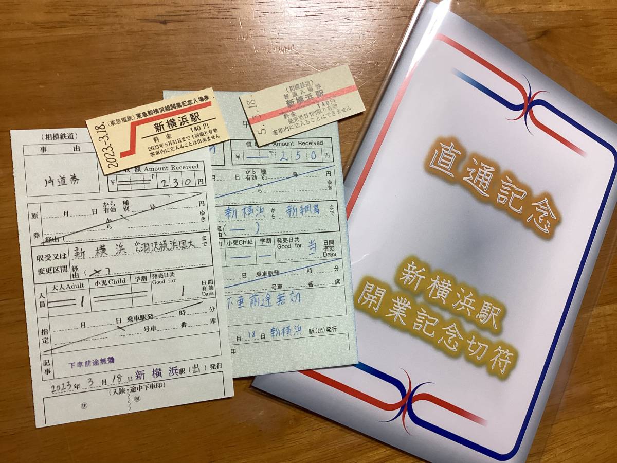 相鉄 東急新横浜線開業記念切符 時刻表 フルセット-