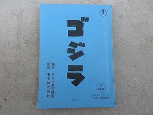 未使用台本　東宝　「ゴジラ（1984年）」　２準備稿　1984年4月2日　決定稿とは違い、最後まで書かれています