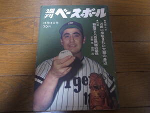 昭和44年12/15週刊ベースボール/金田正一/太田幸司/江藤慎一/高橋重行