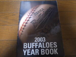大阪近鉄バファローズイヤーブック2003年/T.ローズ/中村紀洋/大村直之/吉岡雄二/岩隈久志/J.パウエル/高村祐