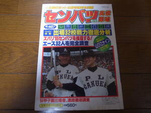 昭和60年ホームラン2・3月号/第57回センバツ高校野球/出場32校戦力徹底分析/伊野商/PL学園/渡辺智男/清原和博/桑田真澄 