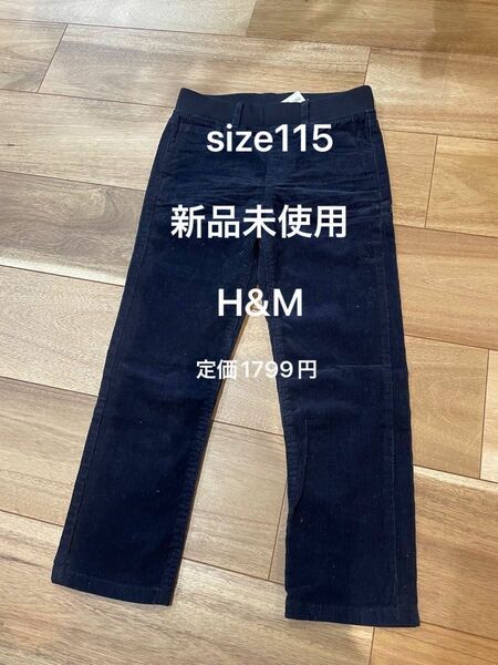 新品未使用　H&M コーデュロイ　長ズボン　パンツ　size115