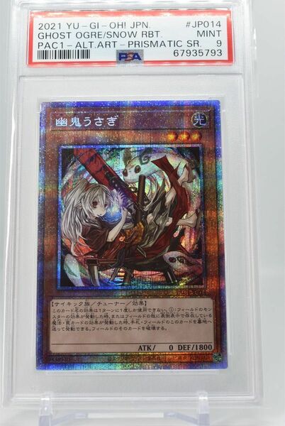 【美品】幽鬼うさぎ プリズマ　psa9