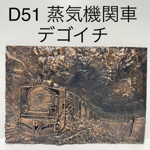 国鉄 D51611 D51 蒸気機関車 デゴイチ 汽車 日本国有鉄道 アート マニア 芸術 工芸品 壁掛け インテリア レリーフ