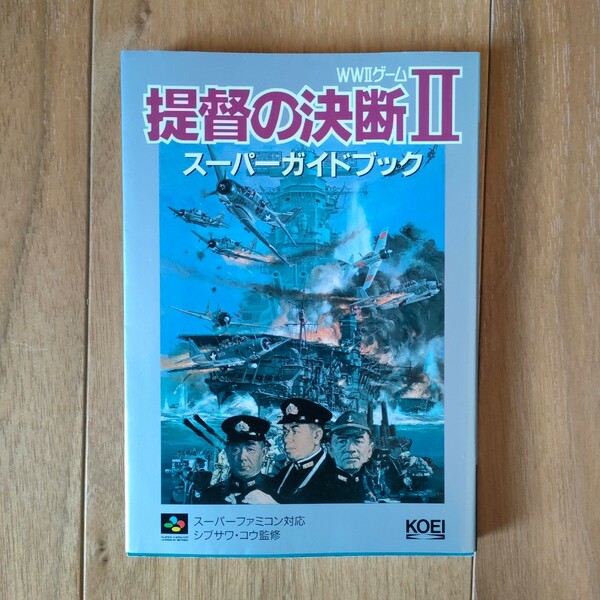 提督の決断Ⅱ 提督の決断2 スーパーガイドブック　ＷＷⅡゲーム （スーパー攻略シリーズ） シブサワ・コウ　監