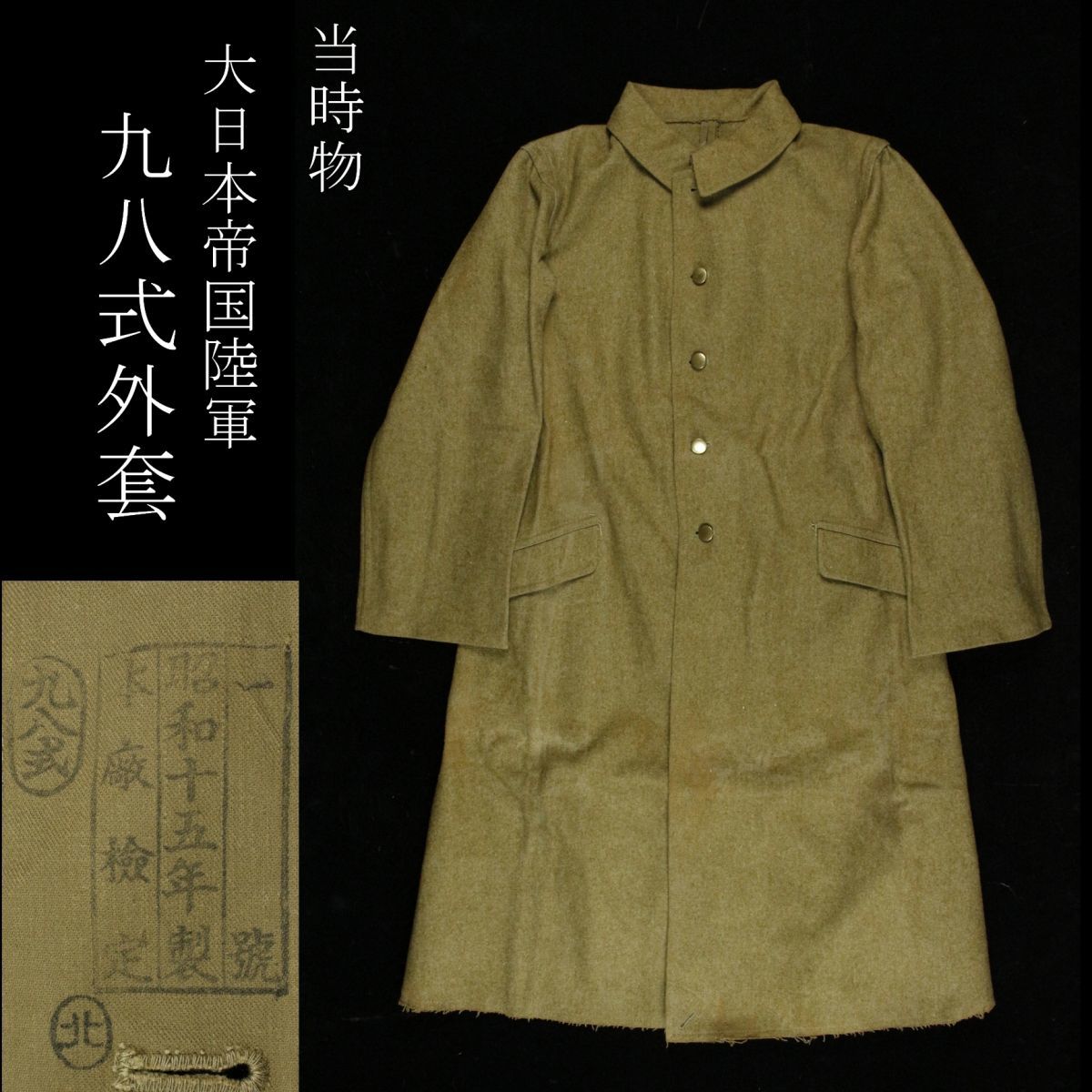 ヤフオク! -「九八式外套」の落札相場・落札価格