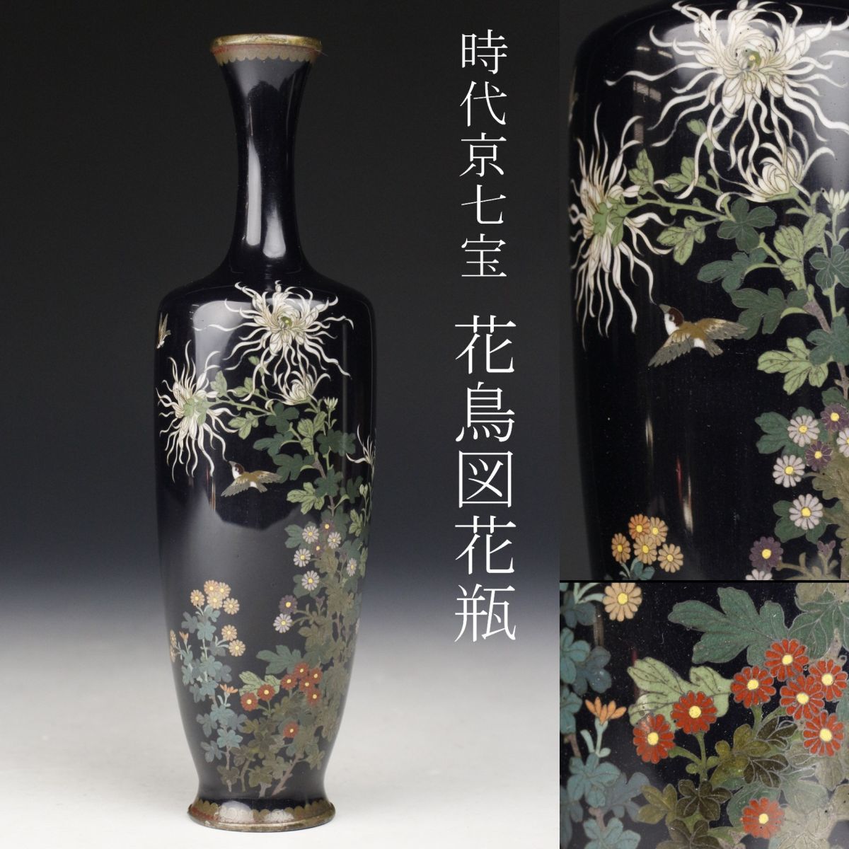 日本製 有線七宝花瓶 銀線菊図 銀張梅雀図 希少六面取り 飾り花器 花瓶 検索 安藤七宝