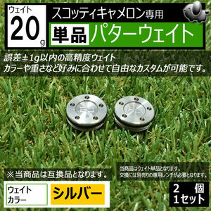 互換品 スコッティキャメロン専用 パターウェイト 単品 2個セット 20g シルバー ゴルフ用品 Scotty Cameron カスタム コンペ 景品 グッズ