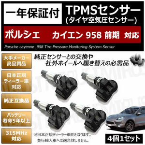 ポルシェ カイエン 958 前期 対応 純正互換 TPMS センサー 空気圧 センサー 4個1セット【1年保証付】【porsche cayenne 315MHz 互換品】