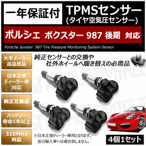 ポルシェ ボクスター 987 後期 対応 純正互換 TPMS センサー 空気圧 センサー 4個1セット【1年保証付】【porsche boxster 315MHz 互換品】