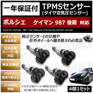 ポルシェ ケイマン 987 後期 対応 純正互換 TPMS センサー 空気圧 センサー 4個1セット【1年保証付】【porsche cayman 315MHz 互換品】