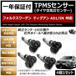 フォルクスワーゲン ティグアン AD1 5N 対応 純正互換 TPMS 空気圧 センサー 4個1セット【1年保証付】【volks wagen 315MHz 互換品】