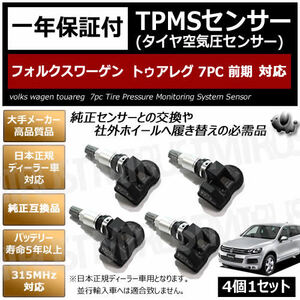 フォルクスワーゲン トゥアレグ 7PC 前期 対応 純正互換 TPMS 空気圧 センサー 4個1セット【1年保証付】【volks wagen 315MHz 互換品】