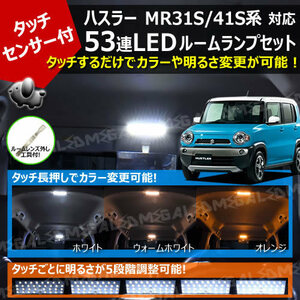 ハスラー MR31S MR41S系 対応 タッチセンサー付 53連 LED ルームランプセット 【カラー 切替 明るさ 調整 ルームランプ】