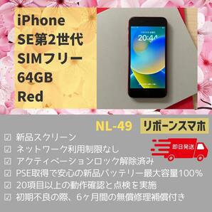 iPhone SE 第2世代 (SE2) レッド 64 GB SIMフリー49の画像1