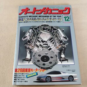 月刊オートメカニック▽平成元年12月号▽特集、オートメカニック メカニズム オブザイヤー▽第28回東京モーターショー 各社の先進エンジン