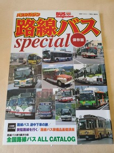 BUS magazin 別冊▽路線バスspecial▽人気連載スペシャル▽路線バス 途中下車の旅、全国路線バスオールカタログ▽2005年
