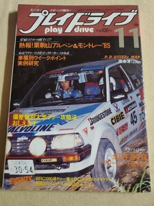 月刊プレイドライブ▽昭和60年11月号▽熱報！栗駒山アルペン&モントレー85▽車種別ウイークポイント実例研究