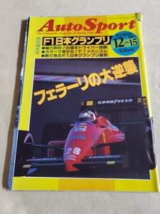 Auto Sport▽昭和62年12月号▽特別増大号▽F1日本グランプリ▽フェラーリの大逆襲