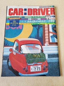 月刊CAR and DRIVER▽昭和56年11月号▽速報アコードフルモデルチェンジ▽NEWスカイラインのカラー大特集