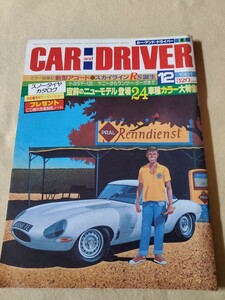 月刊CAR and DRIVER▽昭和56年12月号▽カラー試乗記 新型アコード、スカイラインRS誕生▽トヨタf-120 サニーからランサーターボ