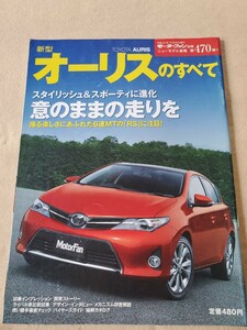 モーターファン別冊ニューモデル速報 第470弾▽TOYOTA▽オーリスのすべて▽平成24年10月号▽スタイリッシュ&スポーティに進化