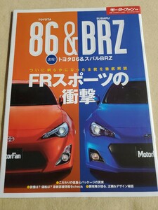 モーターファン別冊▽平成24年3月号▽速報！▽TOYOTA86&SUBARU BRZ▽ついに明らかになった全貌を徹底解説