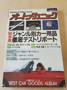 オートメカニック▽平成元年11月臨時増刊号▽89年版ジャンル別カー用品徹底テストリポート▽便利用品、アイディ用品